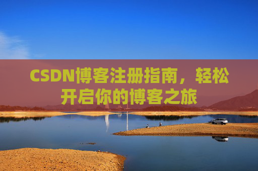 CSDN博客注册指南，轻松开启你的博客之旅